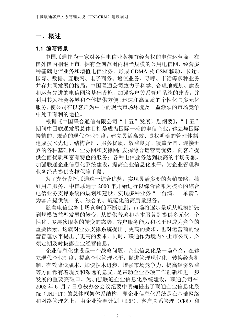 中国联通客户关系管理系统(UNI-CRM)建设规划_第3页