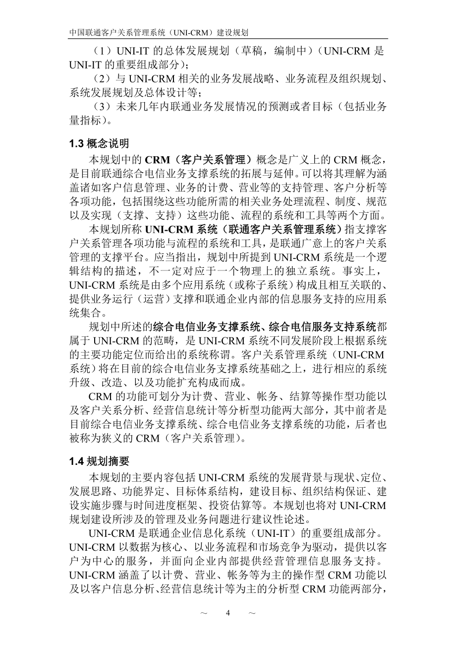 中国联通客户关系管理系统(UNI-CRM)建设规划_第5页