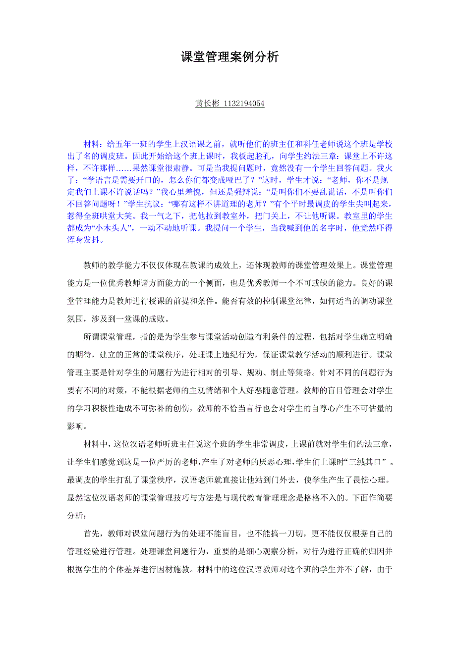 课堂管理案例分析_第1页