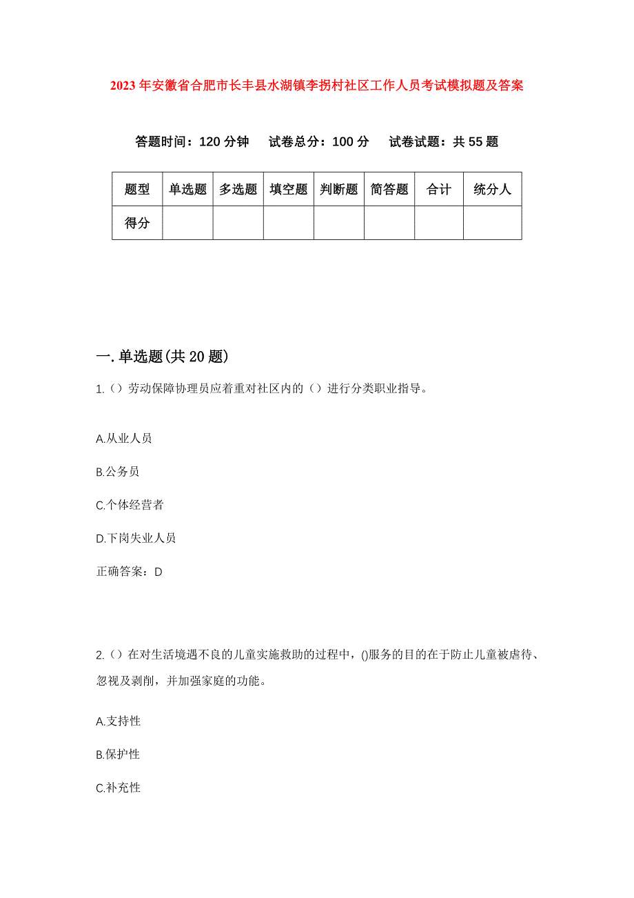 2023年安徽省合肥市长丰县水湖镇李拐村社区工作人员考试模拟题及答案_第1页