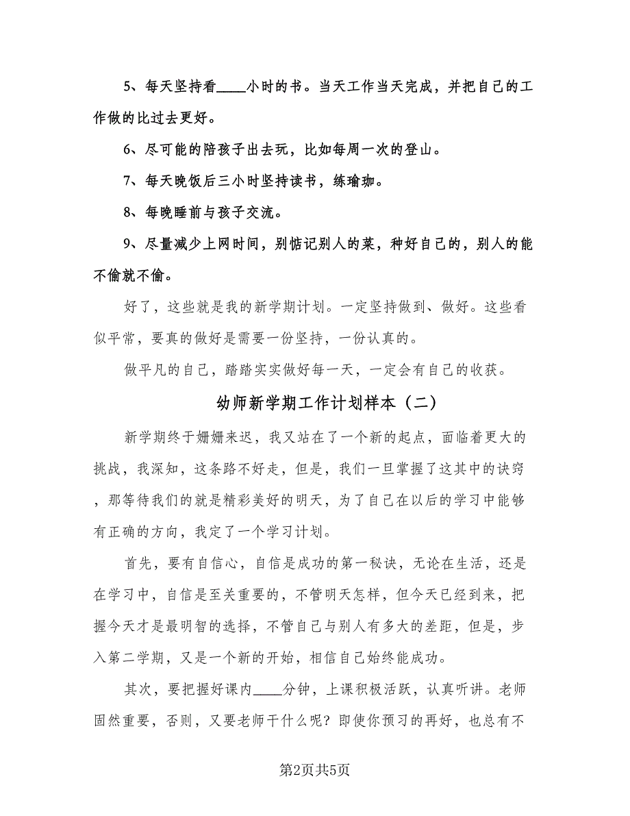 幼师新学期工作计划样本（二篇）.doc_第2页