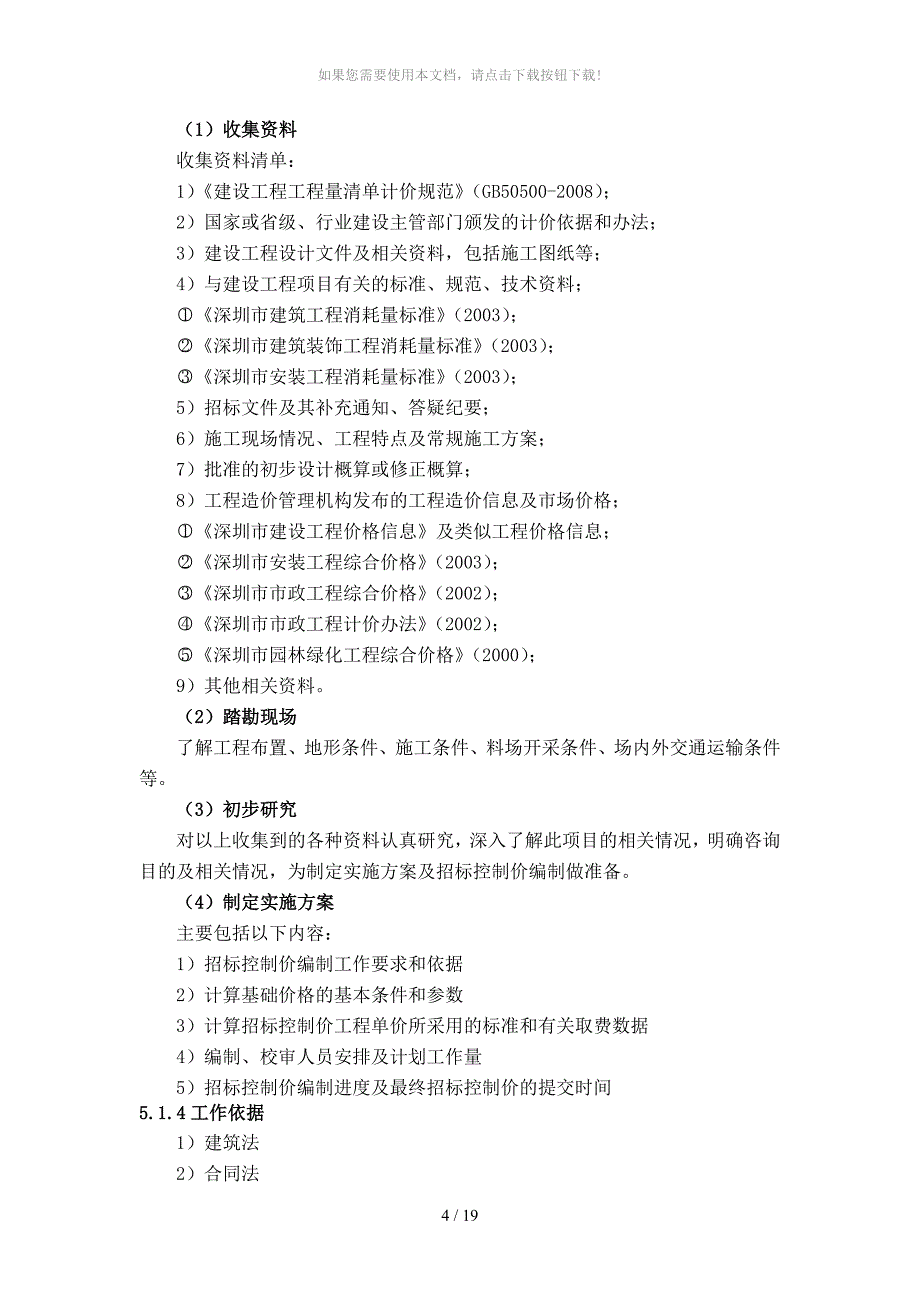 招标控制价编制技巧及注意事项_第4页