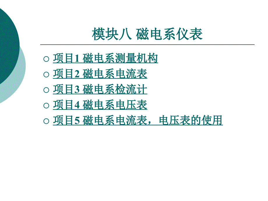 模块八-磁电系仪表课件_第1页