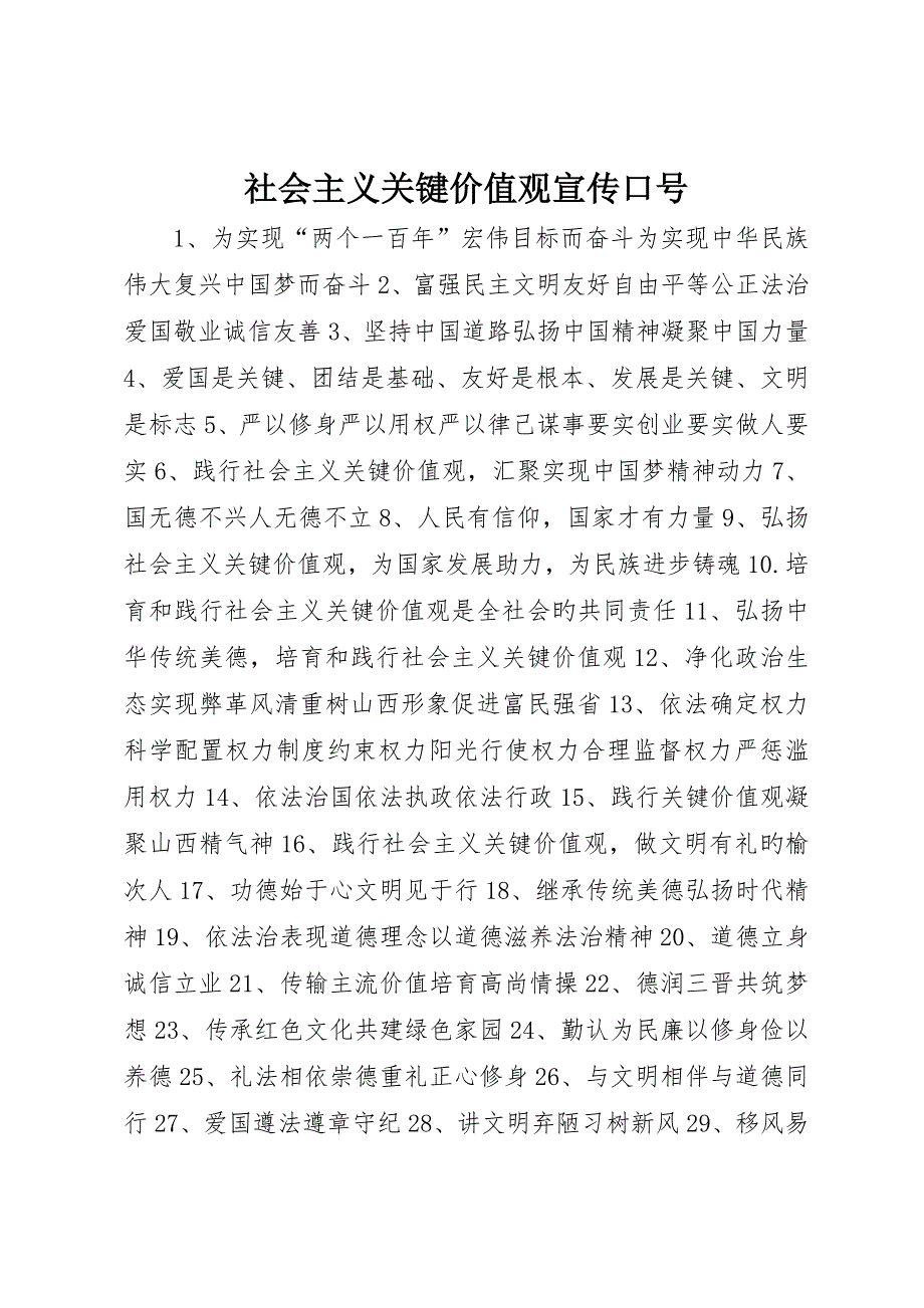 社会主义核心价值观宣传标语_第1页