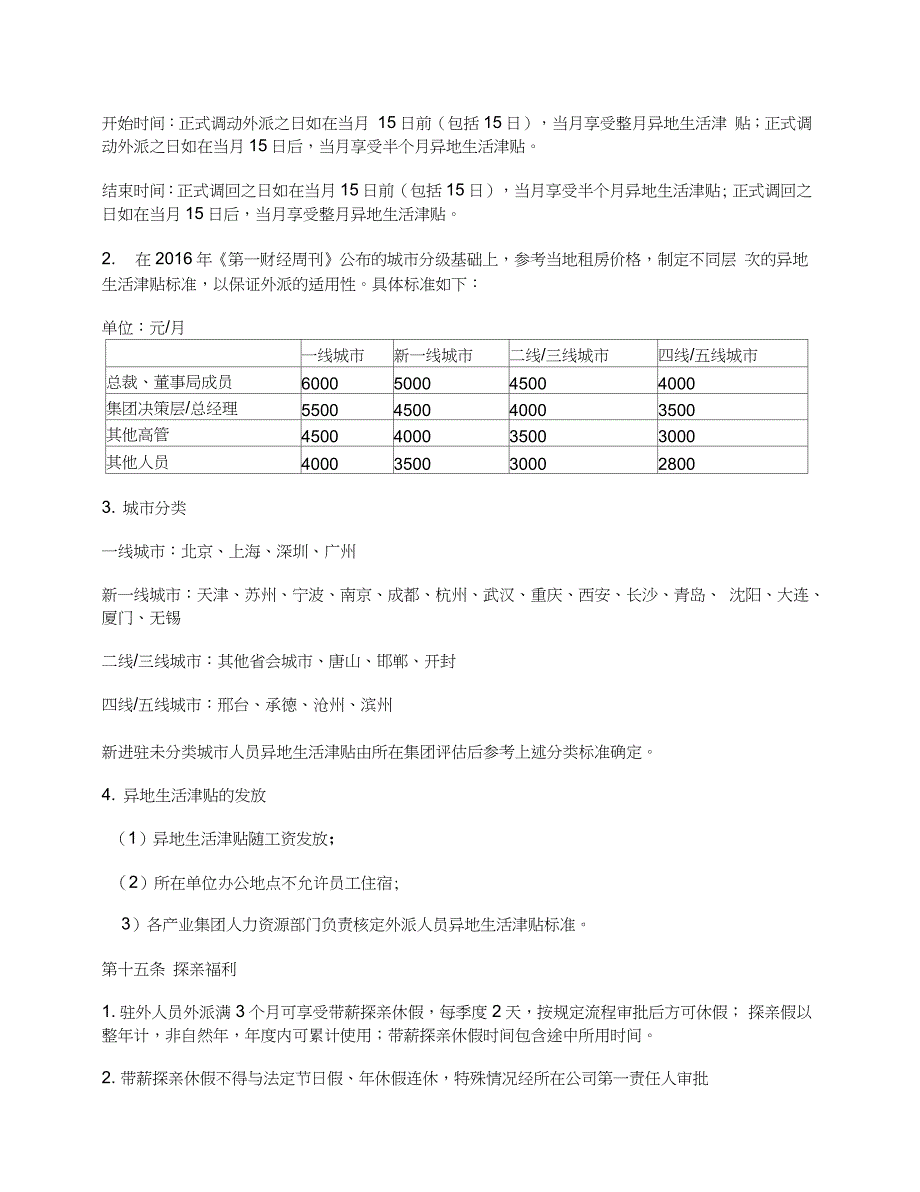 驻外员工管理办法_第3页