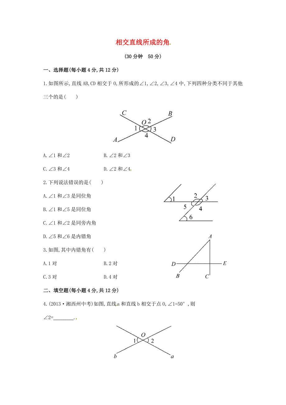 2015年春七年级数学下册4.1.2+相交直线所成的角课时作业（湘教版）_第1页