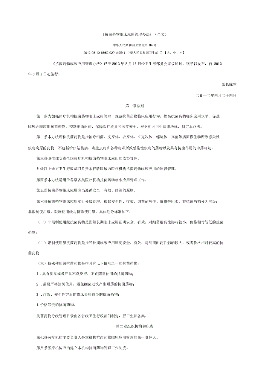 《抗菌药物临床应用管理办法》全文_第1页