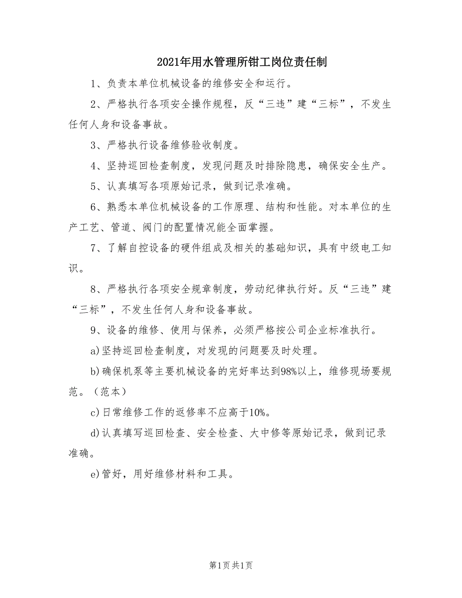 2021年用水管理所钳工岗位责任制.doc_第1页