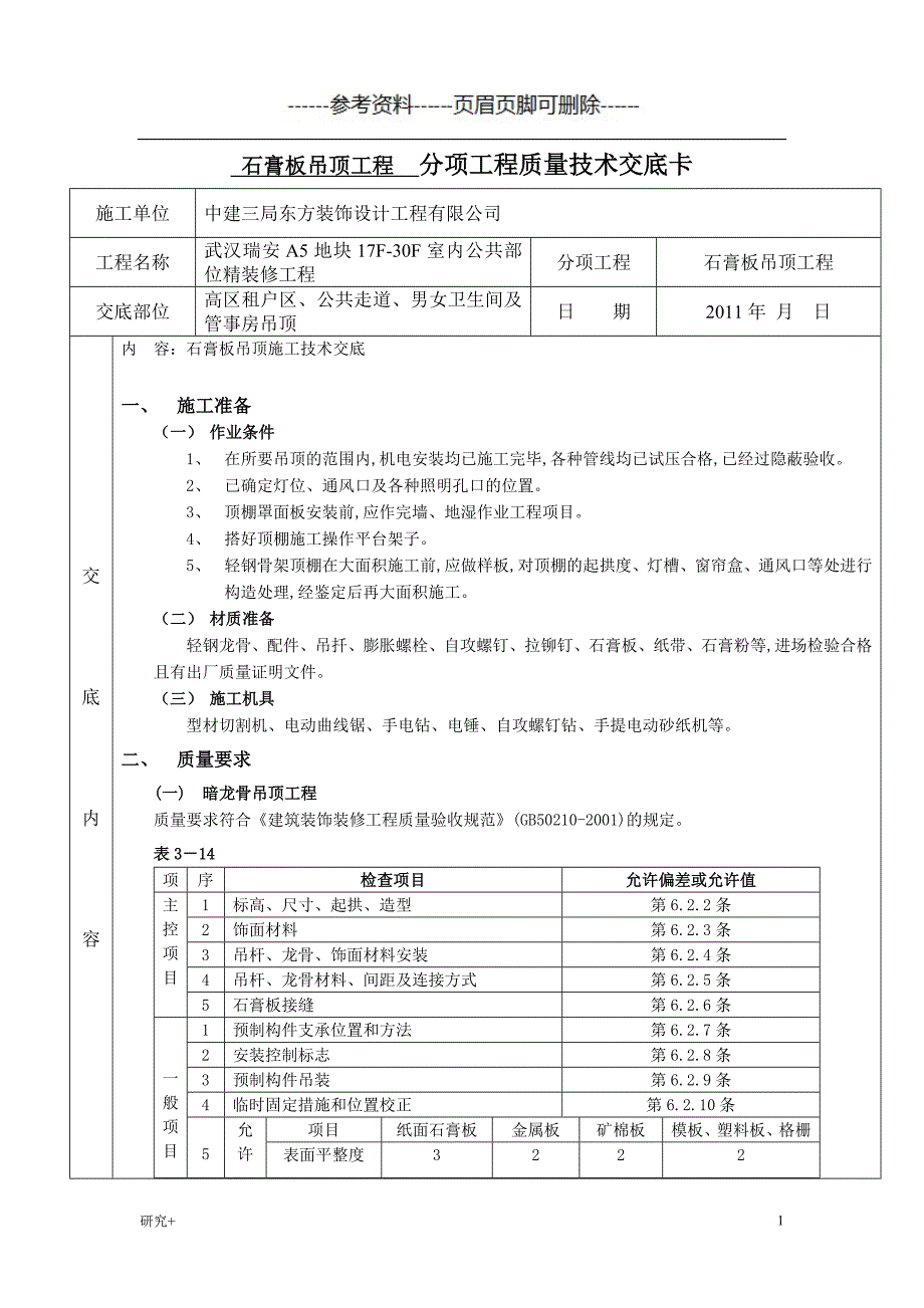 石膏板吊顶分项技术交底卡专业研究_第1页