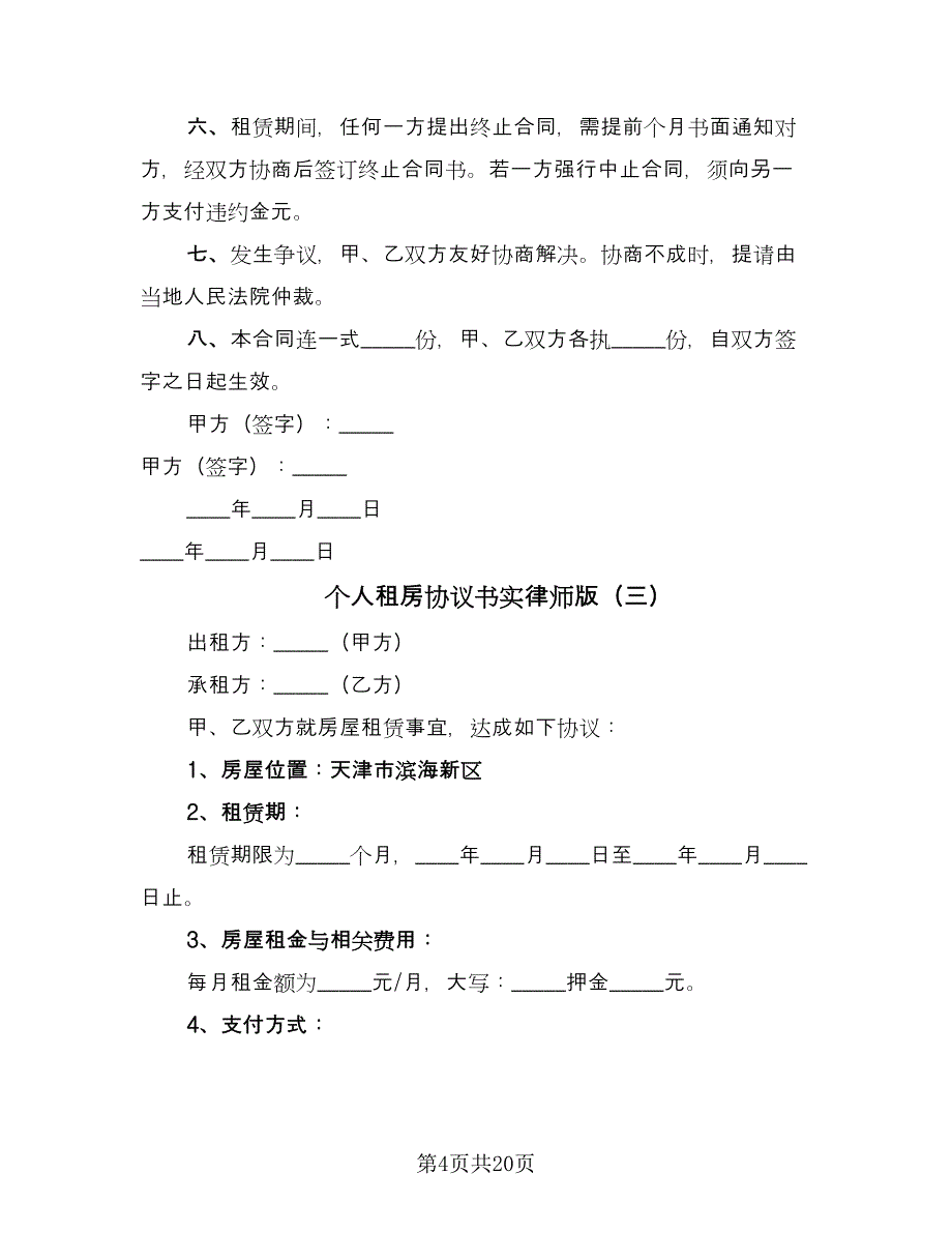 个人租房协议书实律师版（9篇）_第4页