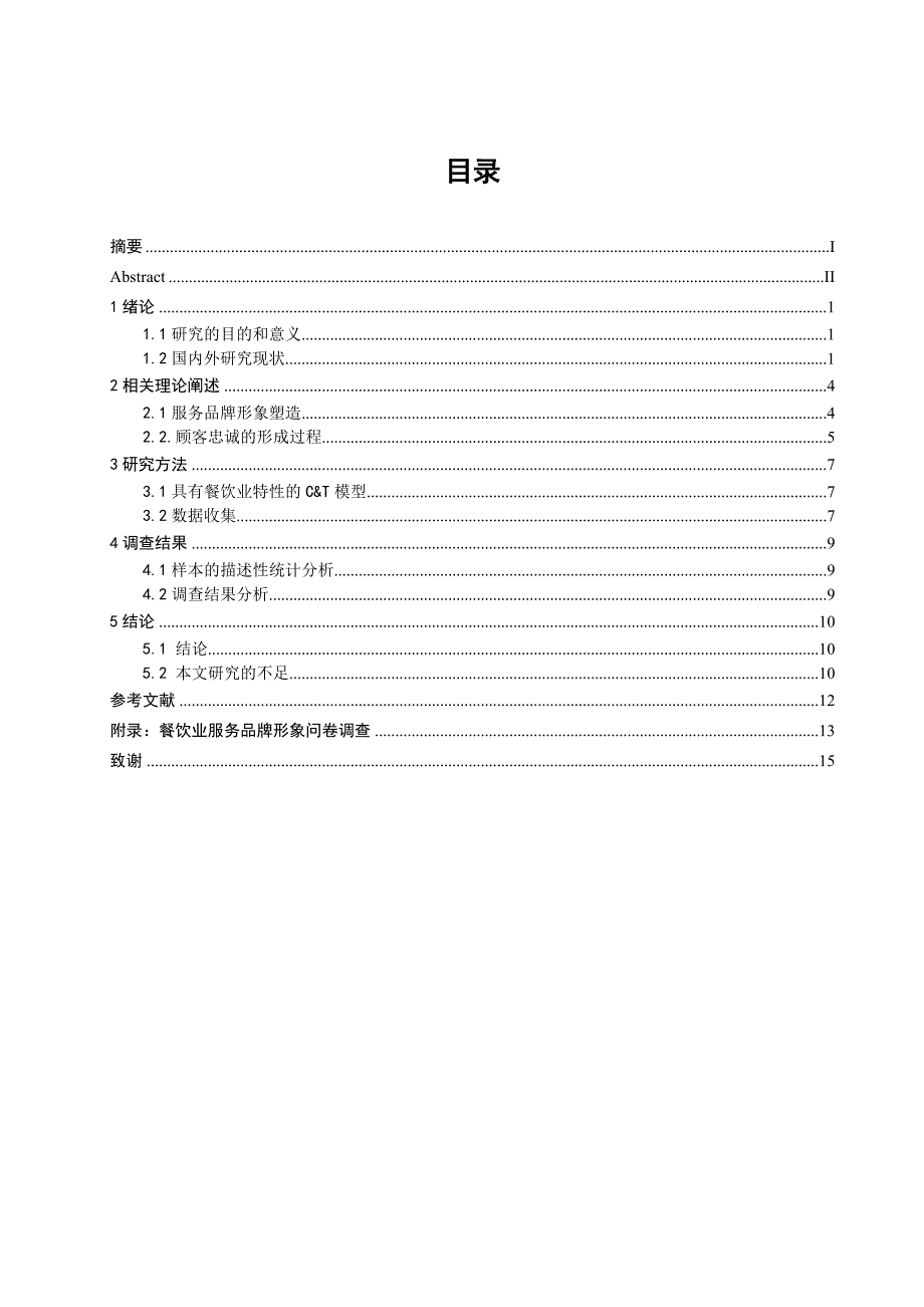 服务业品牌形象对顾客忠诚度的影响毕业论文_第1页