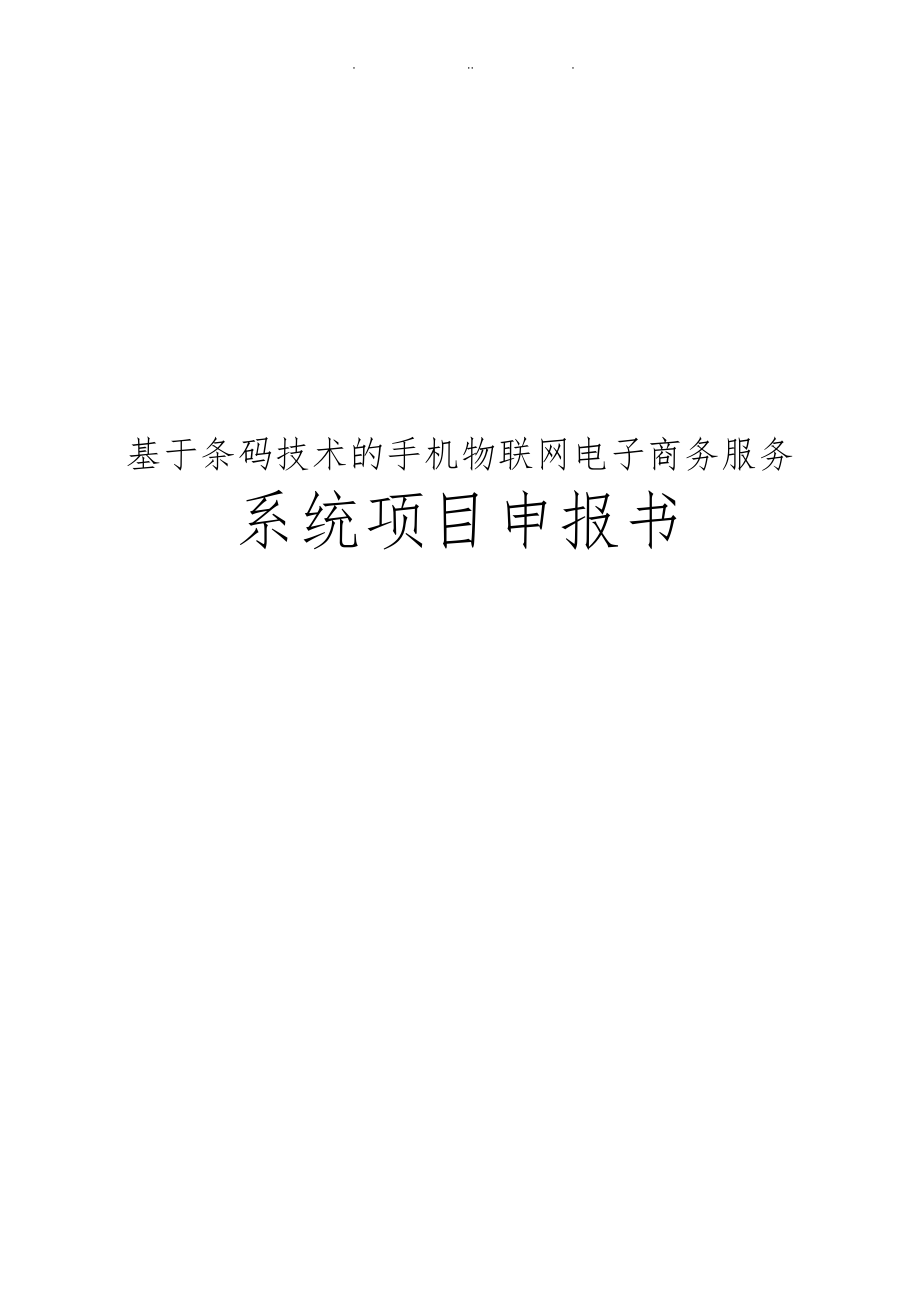 基于条码技术的手机物联网电子商务服务系统项目申报书_第1页