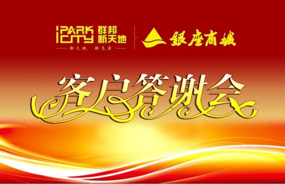 群邦新天地银座商城客户答谢会活动方案课件_第1页