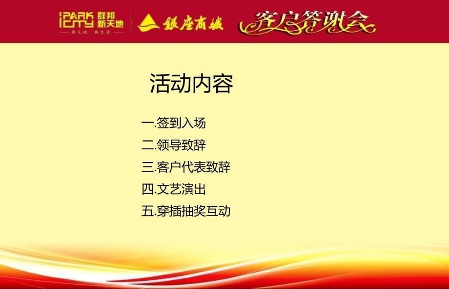 群邦新天地银座商城客户答谢会活动方案课件_第5页