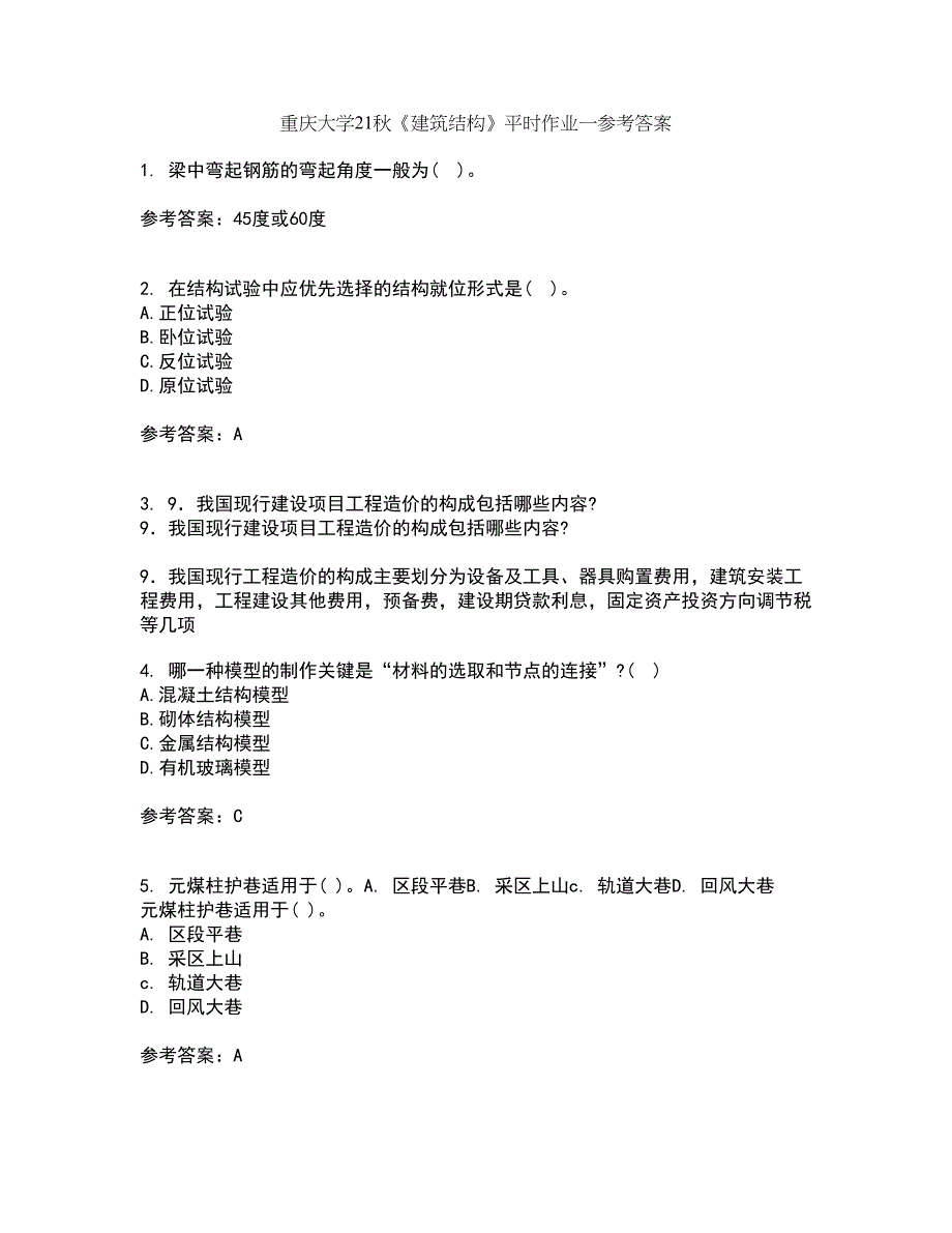 重庆大学21秋《建筑结构》平时作业一参考答案58_第1页