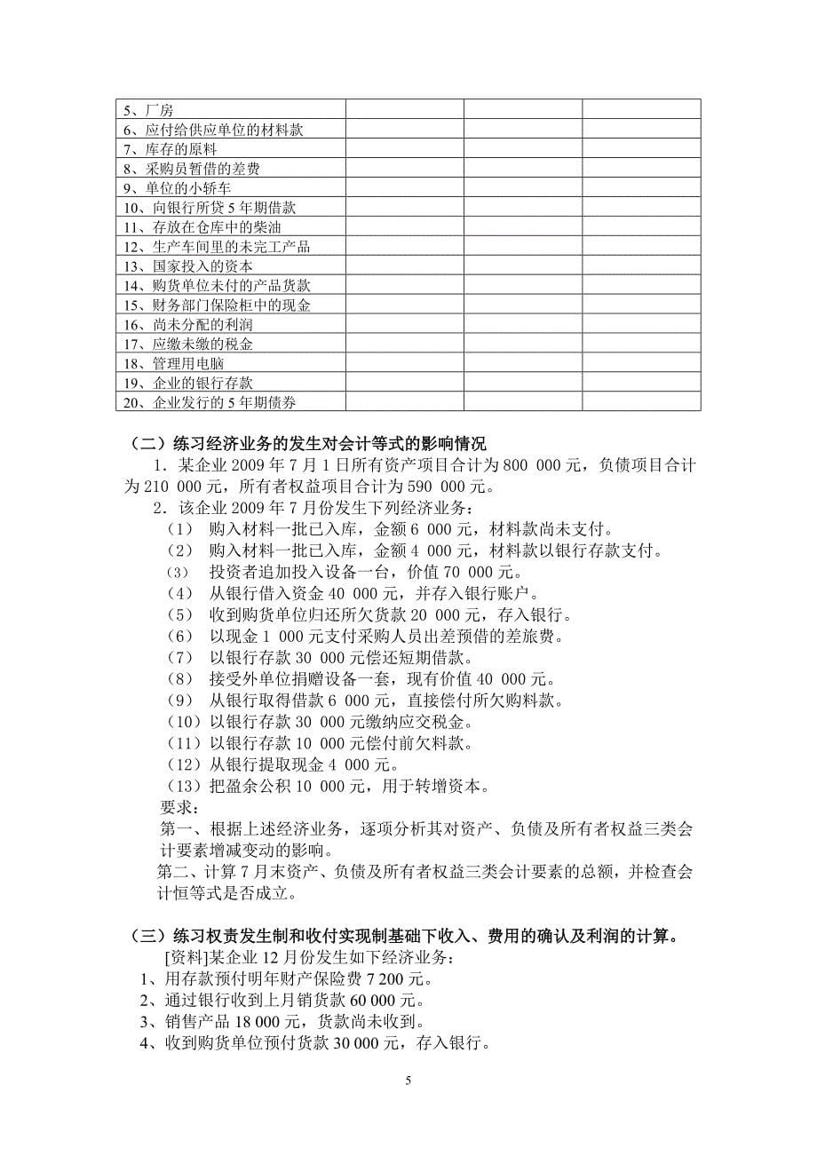 大学试卷会计学基础习题集1_第5页