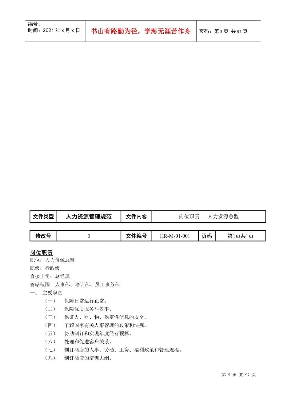 人力资源部管理规范（DOC101页）_第5页