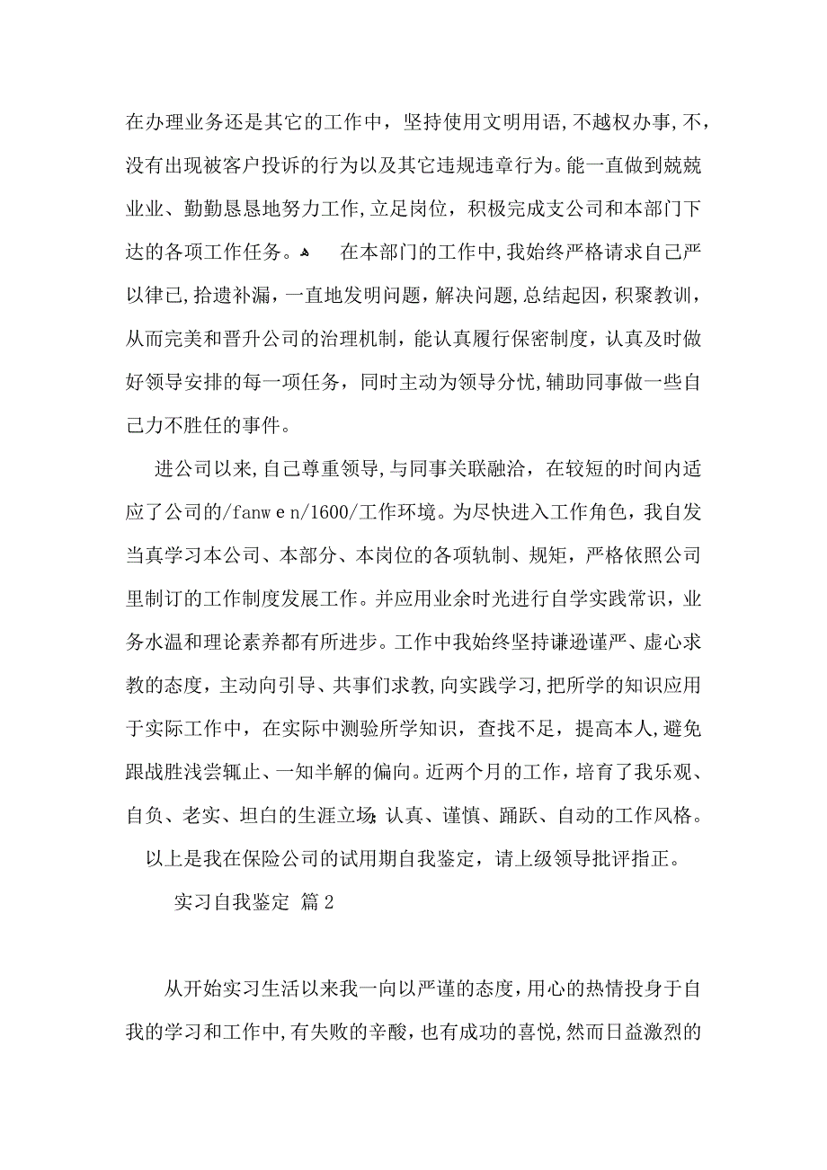 有关实习自我鉴定模板集锦四篇_第2页