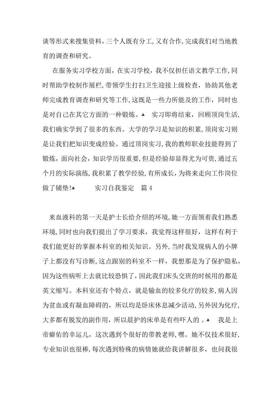 有关实习自我鉴定模板集锦四篇_第5页