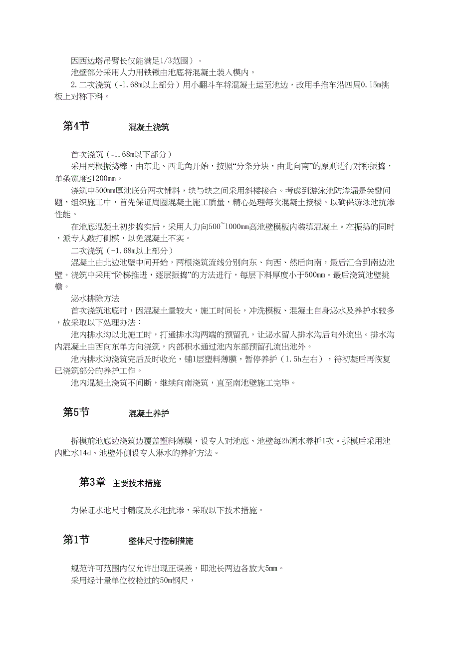 游泳池抗渗混凝土结构施工（天选打工人）.docx_第3页