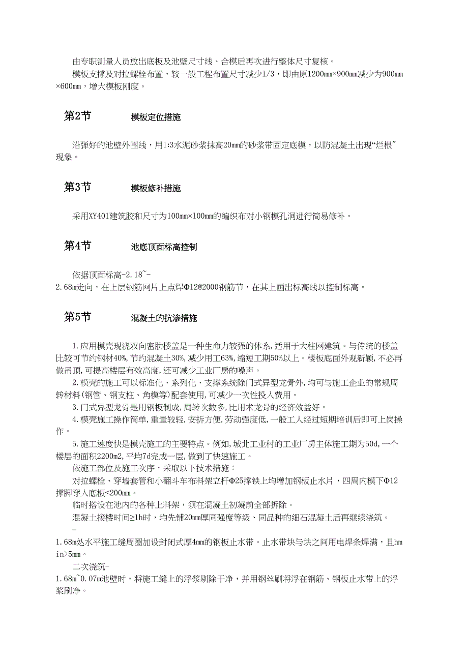 游泳池抗渗混凝土结构施工（天选打工人）.docx_第4页