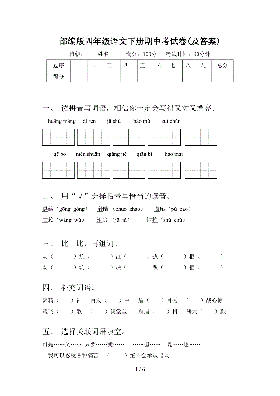 部编版四年级语文下册期中考试卷(及答案).doc_第1页