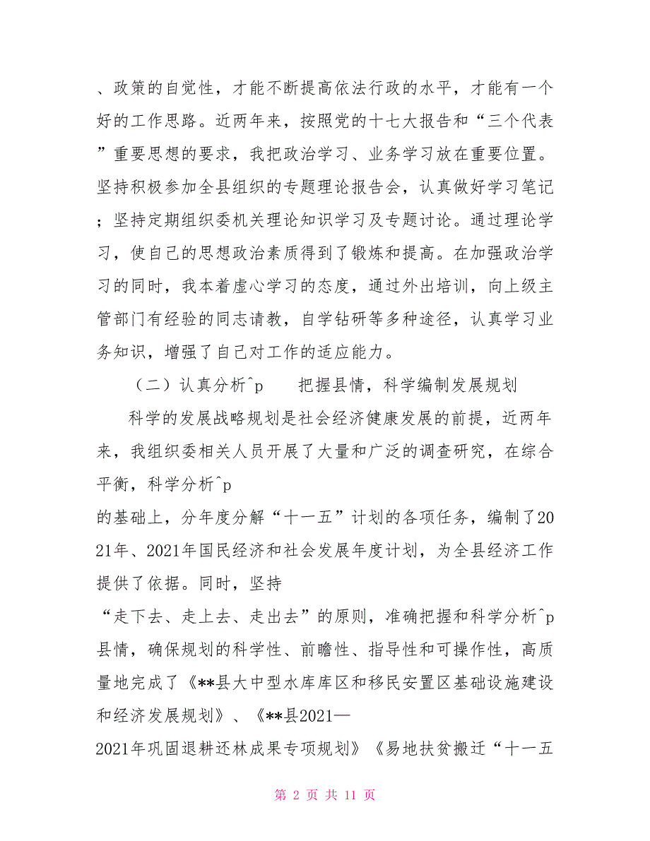 2021年县发改委主任述职述廉报告_第2页