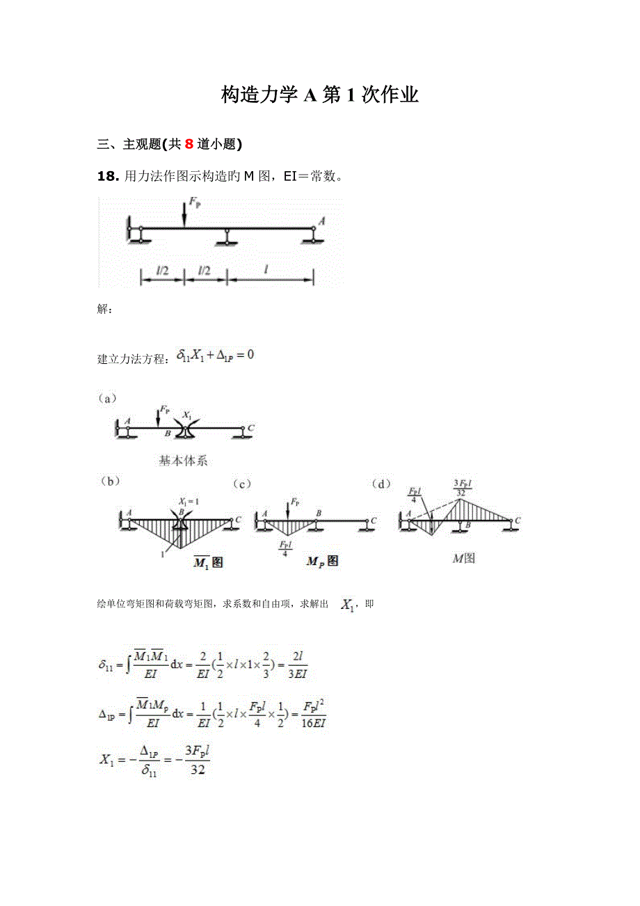 2022西南交大结构力学A全部离线作业_第2页