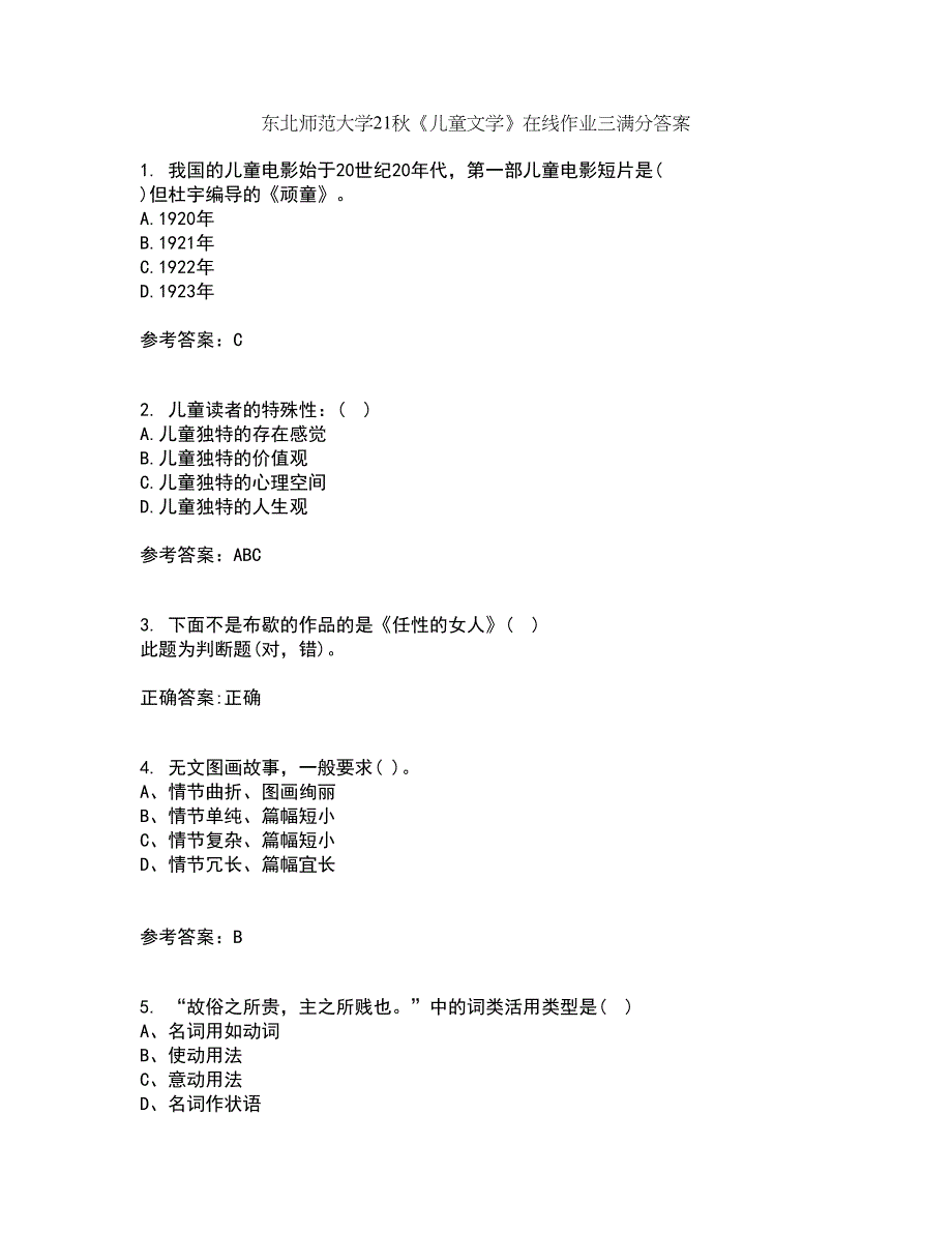 东北师范大学21秋《儿童文学》在线作业三满分答案89_第1页