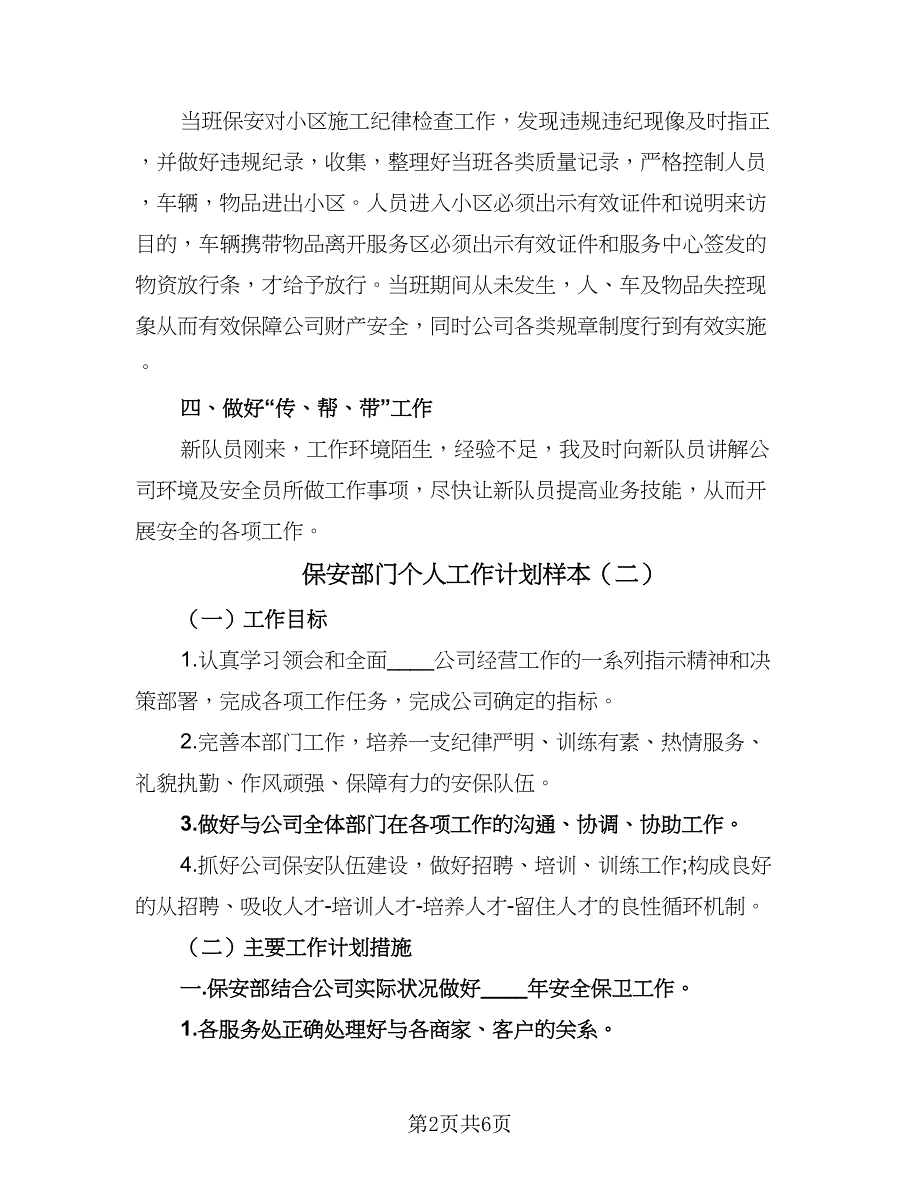 保安部门个人工作计划样本（3篇）.doc_第2页