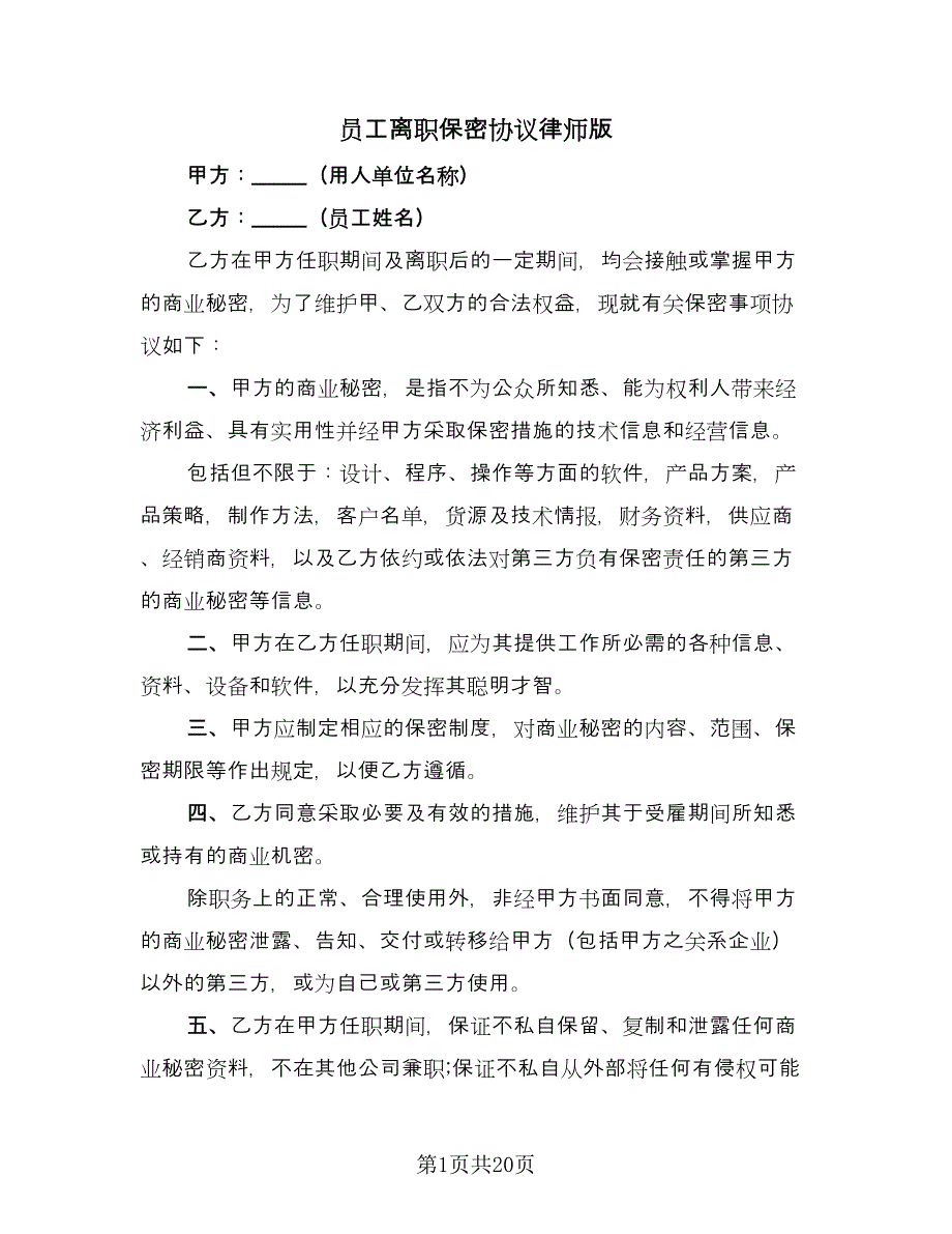 员工离职保密协议律师版（10篇）.doc_第1页