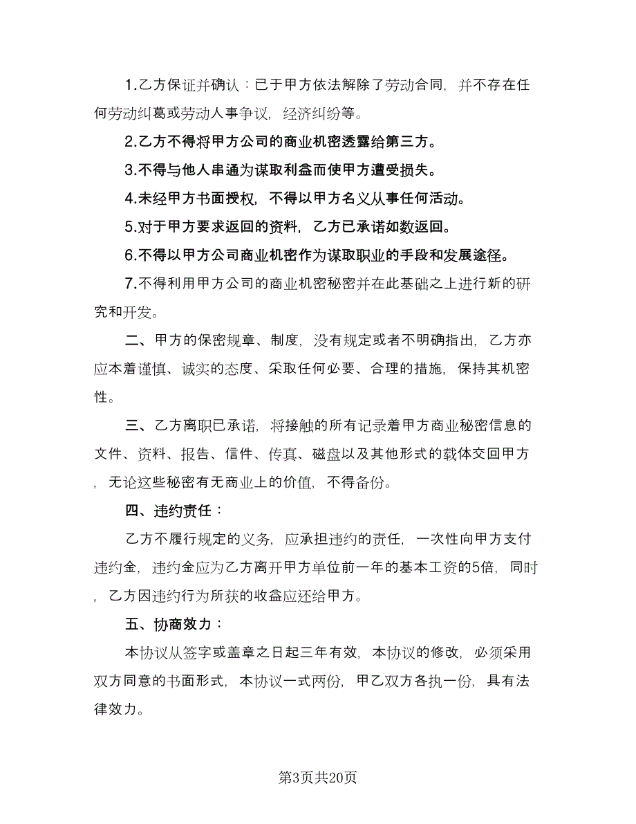 员工离职保密协议律师版（10篇）.doc_第3页