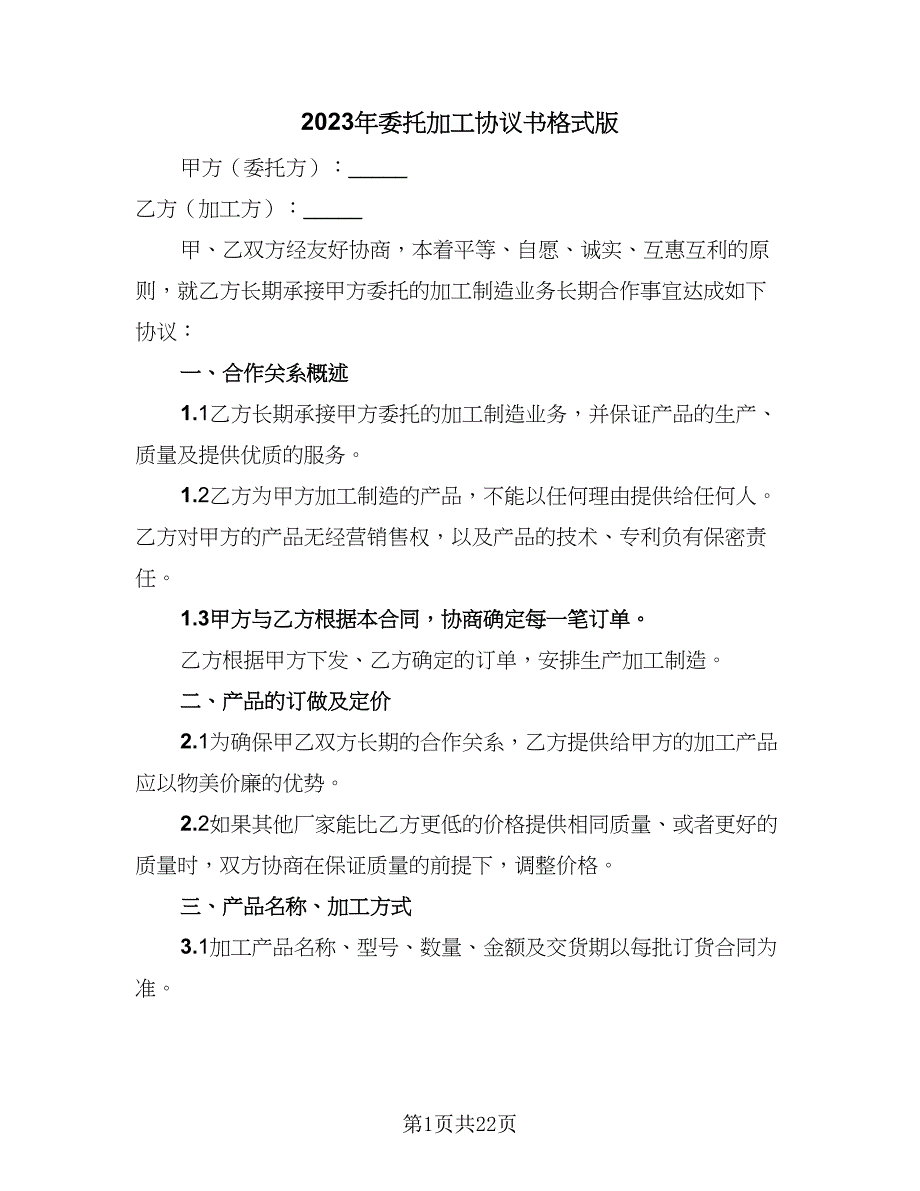 2023年委托加工协议书格式版（七篇）_第1页