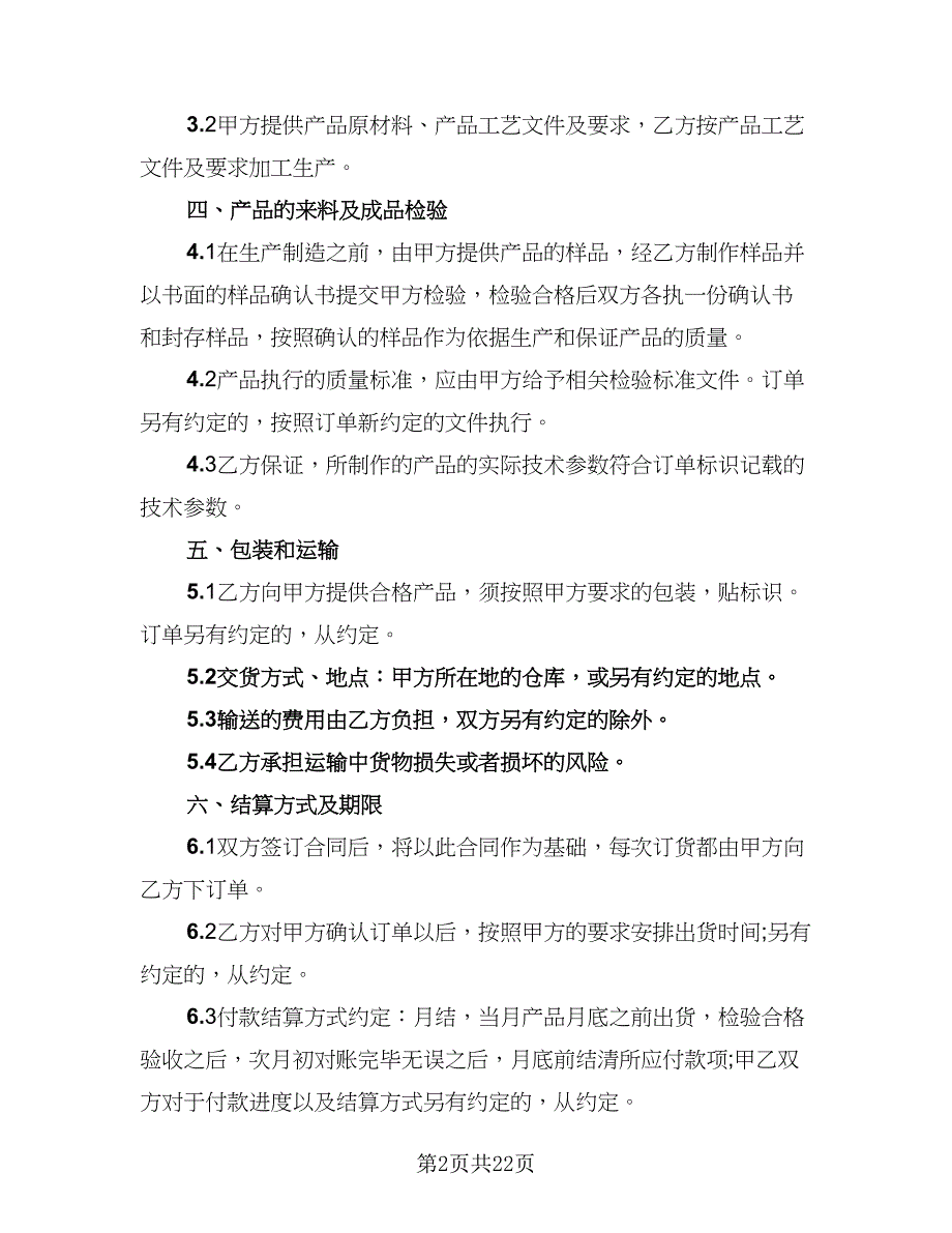 2023年委托加工协议书格式版（七篇）_第2页