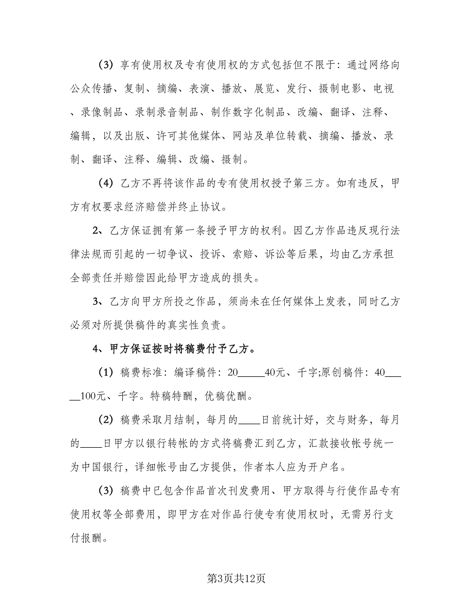 音乐著作权专有使用许可协议书范本（五篇）.doc_第3页