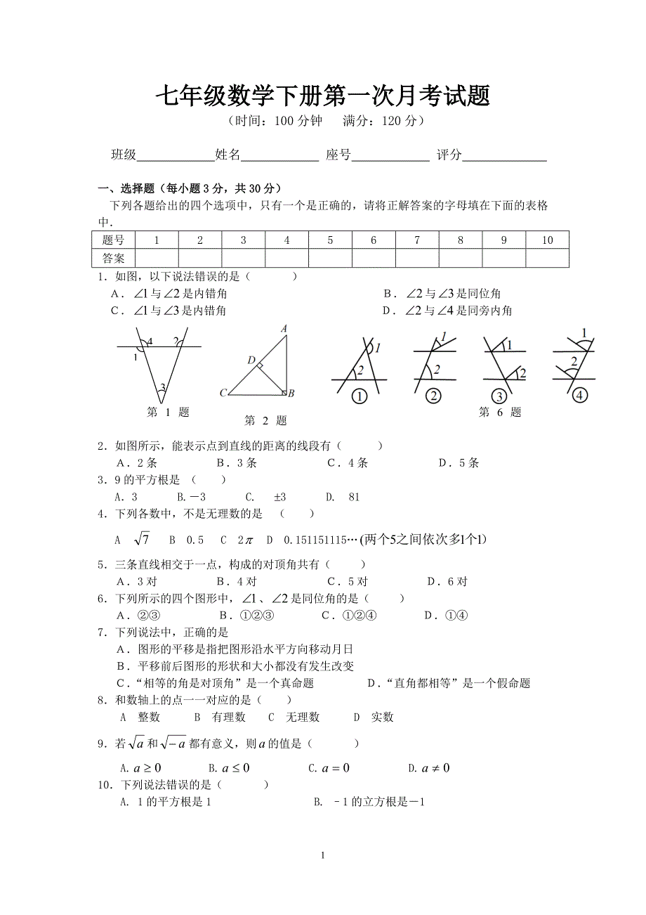 七年级数学下册第一次月考试题_第1页