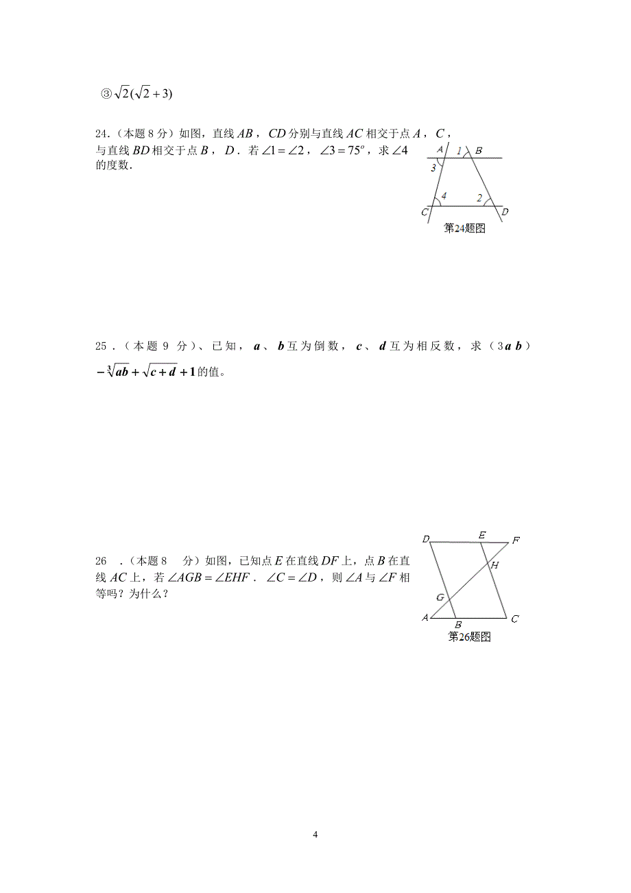 七年级数学下册第一次月考试题_第4页