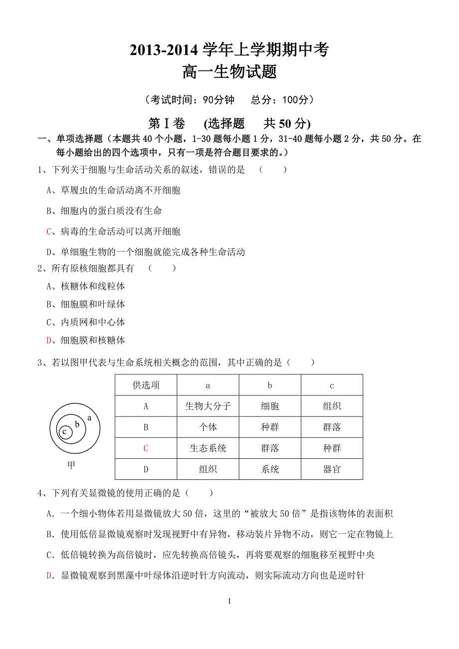 2013—2014学年度高一生物上学期期中考_第1页