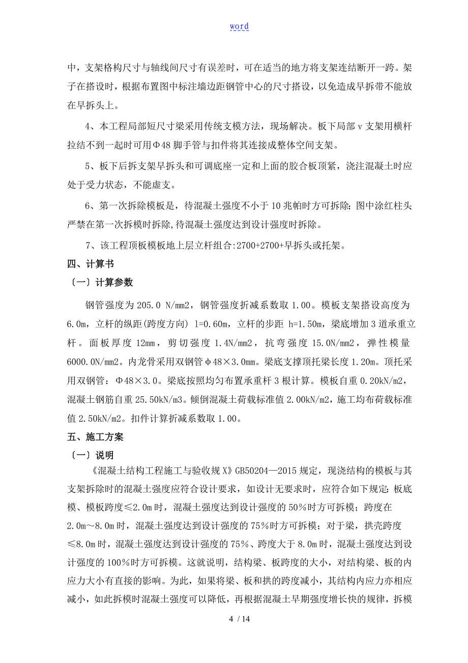 顶板实用模板早拆体系施工方案设计_第4页