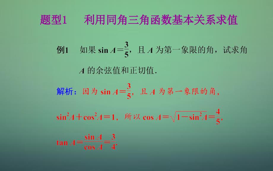 高中数学 1.2.2同角三角函数的基本关系课件 新人教A版必修_第3页