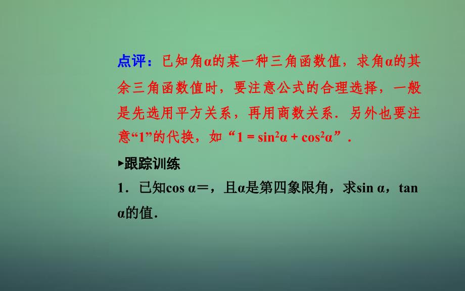 高中数学 1.2.2同角三角函数的基本关系课件 新人教A版必修_第4页