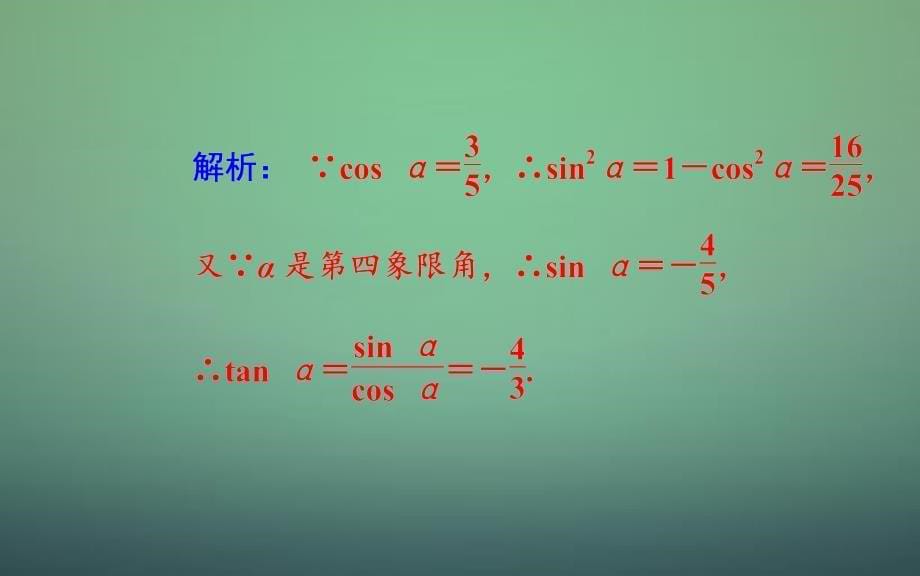 高中数学 1.2.2同角三角函数的基本关系课件 新人教A版必修_第5页