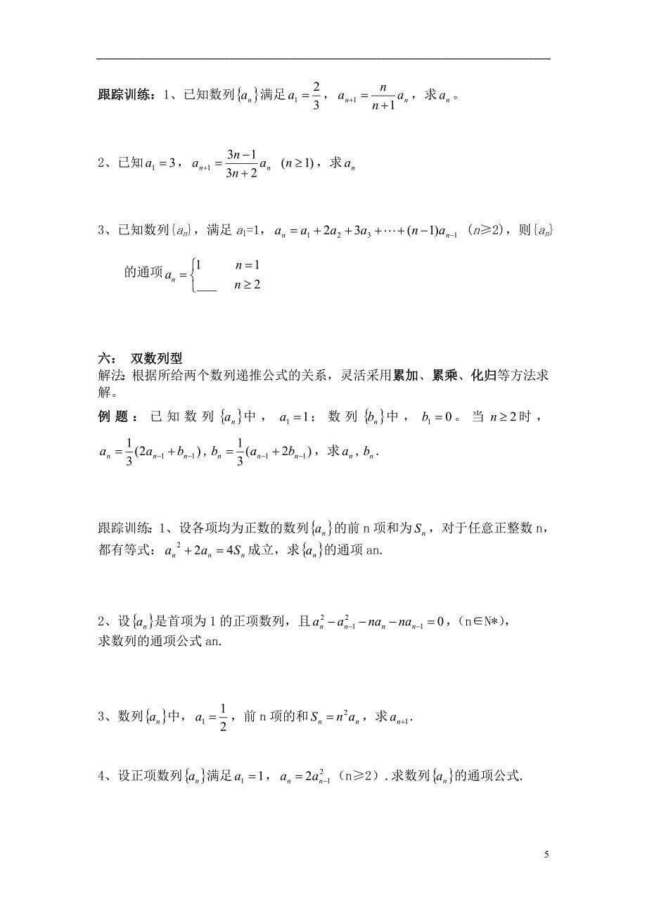 求通项公式的常用方法.doc_第5页