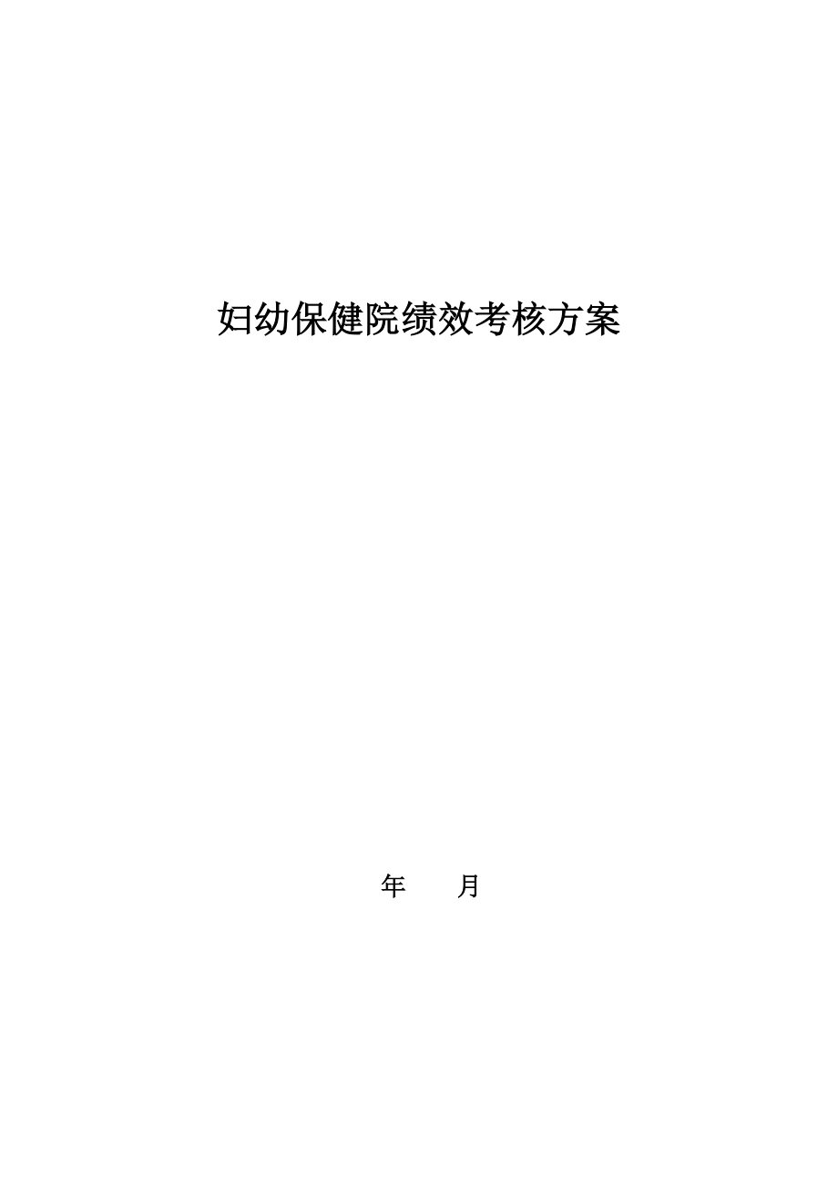 妇幼保健院绩效考核方案.doc