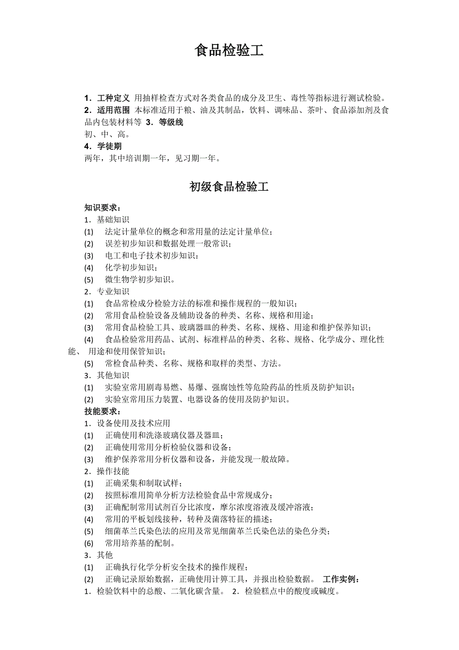 食品检验工等级_第1页