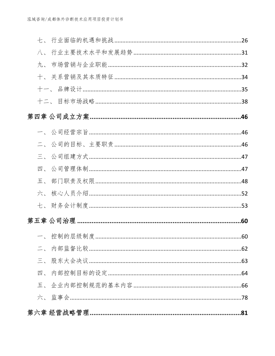 成都体外诊断技术应用项目投资计划书模板范本_第3页