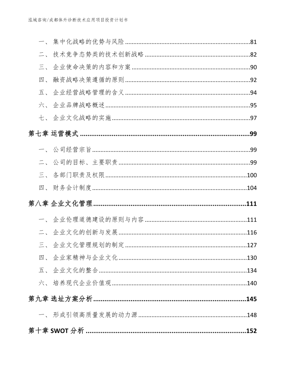 成都体外诊断技术应用项目投资计划书模板范本_第4页