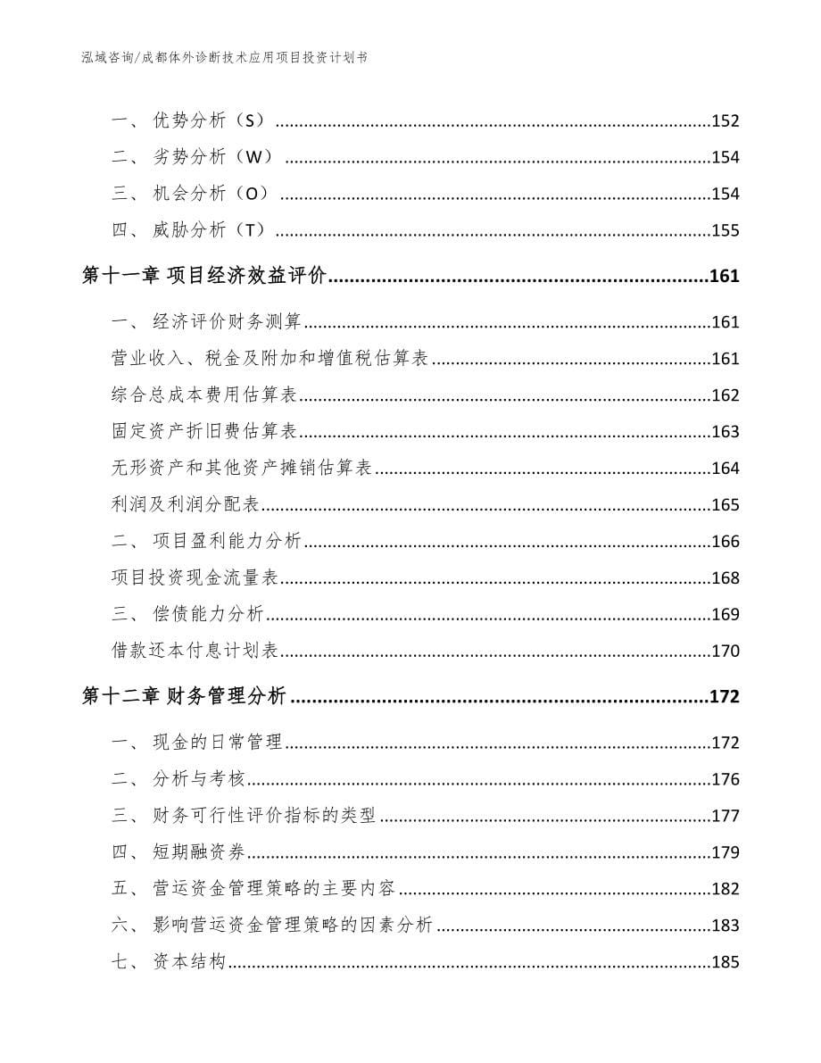 成都体外诊断技术应用项目投资计划书模板范本_第5页