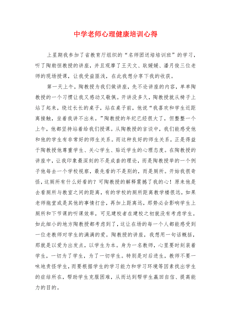 中学老师心理健康培训心得.doc_第1页