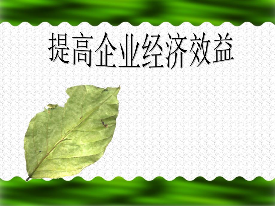 提高企业的经济效益_第1页